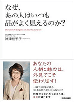 著書『なぜ、あの人はいつも品がよく見えるのか？』青春出版社