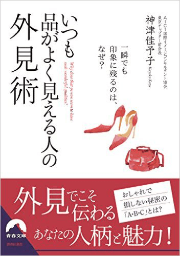 著書『いつも品がよく見える人の外見術』青春出版社