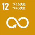 【SDGs12　つくる責任 つかう責任】