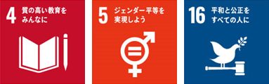 【SDGs4　質の高い教育をみんなに】【SDGs５　ジェンダー平等を実現しよう】【SDGs16　平和と公正をすべての人に】