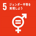 【SDGs5　ジェンダー平等を実現しよう】